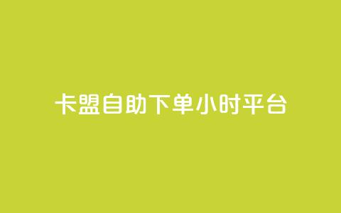 卡盟自助下单24小时平台,卡盟超低价小马梦 - qq点赞数怎么快速增加 qq点赞1毛10000赞微信支付 第1张 卡盟自助下单24小时平台,卡盟超低价小马梦 - qq点赞数怎么快速增加 qq点赞1毛10000赞微信支付 第1张