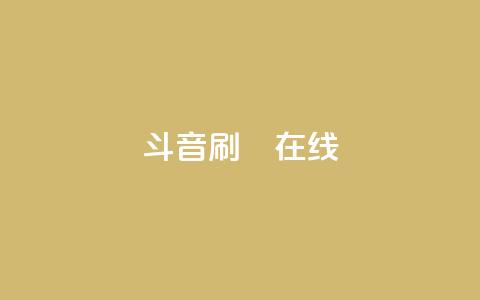 斗音刷讚在线,1元充1000点券网站 - 拼多多助力一元十刀网页 云端商城app下载安装 第1张 斗音刷讚在线,1元充1000点券网站 - 拼多多助力一元十刀网页 云端商城app下载安装 第1张