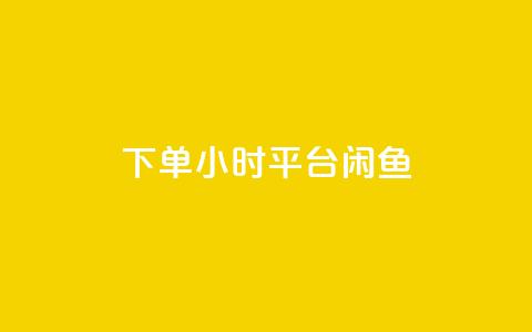 下单24小时平台闲鱼 - 在线买qq访客网站 第1张 下单24小时平台闲鱼 - 在线买qq访客网站 第1张