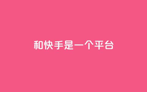 ks和快手是一个平台,快手秒赞自助网站官网 - qq说说的浏览量是所有人的吗 网红云商城app下载安装 第1张 ks和快手是一个平台,快手秒赞自助网站官网 - qq说说的浏览量是所有人的吗 网红云商城app下载安装 第1张