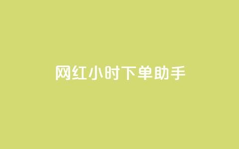 网红24小时下单助手,免费获赞自动下单平台网站 - 拼多多新人助力网站 云小店24小时自助下单业务 第1张 网红24小时下单助手,免费获赞自动下单平台网站 - 拼多多新人助力网站 云小店24小时自助下单业务 第1张