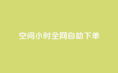QQ空间24小时全网自助下单 - 24小时内如何自助下单QQ空间服务~ 第1张 QQ空间24小时全网自助下单 - 24小时内如何自助下单QQ空间服务~ 第1张