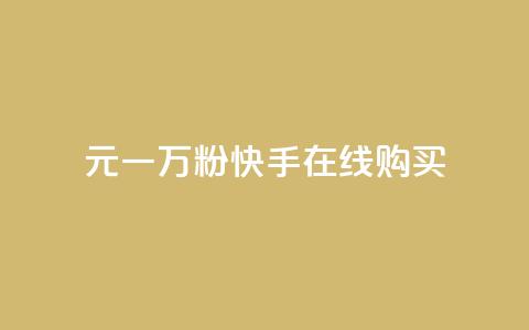 3元一万粉快手在线购买 - 快手粉丝量3元一万,轻松在线购买~ 第1张 3元一万粉快手在线购买 - 快手粉丝量3元一万,轻松在线购买~ 第1张