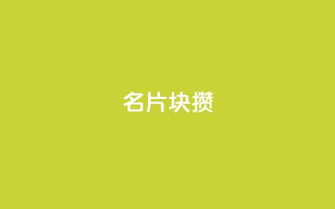 QQ名片1块10000攒,拼多多刷助力网站新用户真人 - 拼多多助力一元十刀网页 助力 第1张 QQ名片1块10000攒,拼多多刷助力网站新用户真人 - 拼多多助力一元十刀网页 助力 第1张
