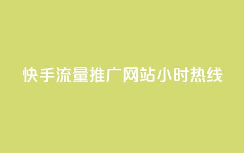 快手流量推广网站24小时热线,风速云商城24小时自助下单 - ks刷热门 ks免费业务平台云小店 第1张 快手流量推广网站24小时热线,风速云商城24小时自助下单 - ks刷热门 ks免费业务平台云小店 第1张