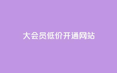 qq大会员低价开通网站,24小时自助下单直播间怎样弄 - qq个性名片免费大全链接 QQ低价会员网址 第1张 qq大会员低价开通网站,24小时自助下单直播间怎样弄 - qq个性名片免费大全链接 QQ低价会员网址 第1张