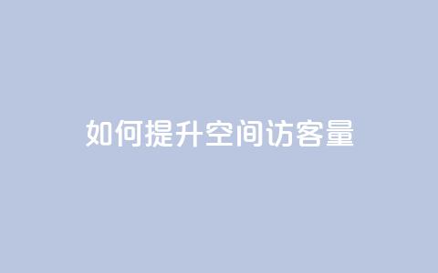 如何提升QQ空间访客量? 第1张 如何提升QQ空间访客量? 第1张