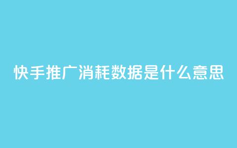 快手推广消耗数据是什么意思,小红书粉丝1w如何报价 - 拼多多砍价网站一元10刀 拼多多2018旧版本下载 第1张 快手推广消耗数据是什么意思,小红书粉丝1w如何报价 - 拼多多砍价网站一元10刀 拼多多2018旧版本下载 第1张