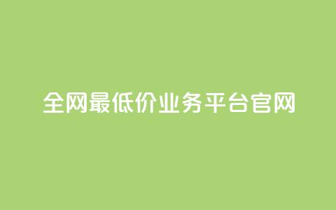 全网最低价业务平台官网,快手一秒5000赞微信支付 - 抖音快手业务网站 qq空间24小时下单平台领取体验号 第1张 全网最低价业务平台官网,快手一秒5000赞微信支付 - 抖音快手业务网站 qq空间24小时下单平台领取体验号 第1张
