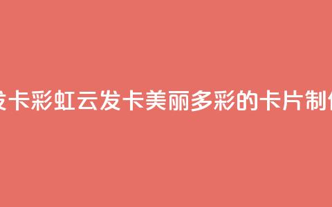 彩虹云发卡 - 彩虹云发卡:美丽多彩的卡片制作~ 第1张 彩虹云发卡 - 彩虹云发卡:美丽多彩的卡片制作~ 第1张
