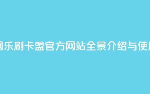 乐刷卡盟官网 - 乐刷卡盟官方网站全景介绍与使用指南! 第1张 乐刷卡盟官网 - 乐刷卡盟官方网站全景介绍与使用指南! 第1张