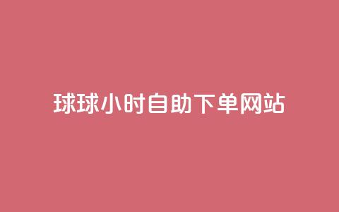 球球24小时自助下单网站,全网低价免费自助下单 - 拼多多自动下单5毛脚本下载 晨南业务商城24小时在线秒单 第1张 球球24小时自助下单网站,全网低价免费自助下单 - 拼多多自动下单5毛脚本下载 晨南业务商城24小时在线秒单 第1张