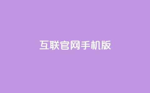 qq互联官网手机版,网红商城24小时自助 - 拼多多业务关注下单平台入口链接 拼多多砍价得金币是真的吗 第1张 qq互联官网手机版,网红商城24小时自助 - 拼多多业务关注下单平台入口链接 拼多多砍价得金币是真的吗 第1张