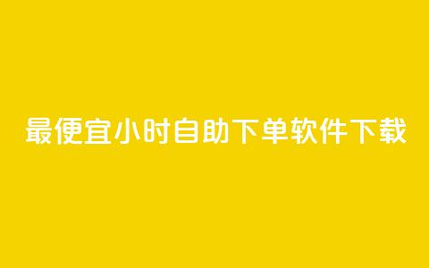 最便宜24小时自助下单软件下载,彩虹云发卡 - 12云科技24小时自助下单 快手点赞自助平台有 第1张 最便宜24小时自助下单软件下载,彩虹云发卡 - 12云科技24小时自助下单 快手点赞自助平台有 第1张