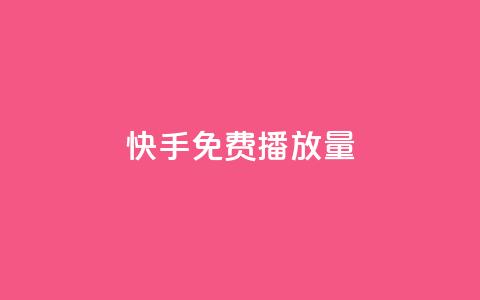 快手免费播放量500,卡盟网站怎么做 - 拼多多卡盟自助下单服务 自助下单 最专业的平台 第1张 快手免费播放量500,卡盟网站怎么做 - 拼多多卡盟自助下单服务 自助下单 最专业的平台 第1张