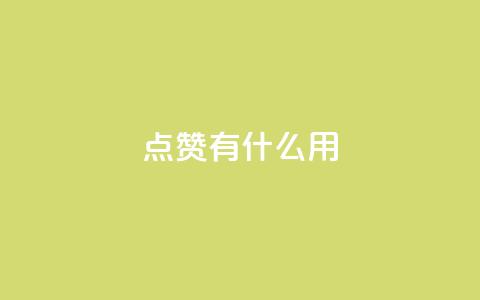 qq点赞有什么用,lol脚本卡盟平台 - 拼多多助力平台入口 qq云商城网站 第1张 qq点赞有什么用,lol脚本卡盟平台 - 拼多多助力平台入口 qq云商城网站 第1张