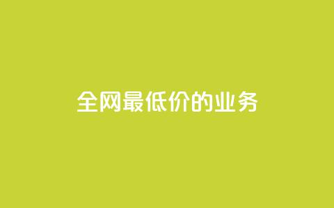 全网最低价的QQ业务 - 重磅优惠来袭 第1张 全网最低价的QQ业务 - 重磅优惠来袭 第1张