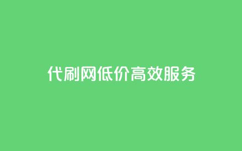 代刷网，低价高效服务 第1张