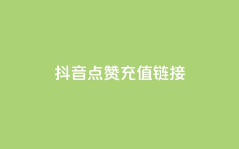 抖音点赞充值链接,快速涨粉丝 - 点赞充值平台 ks点赞业务微信支付 第1张 抖音点赞充值链接,快速涨粉丝 - 点赞充值平台 ks点赞业务微信支付 第1张