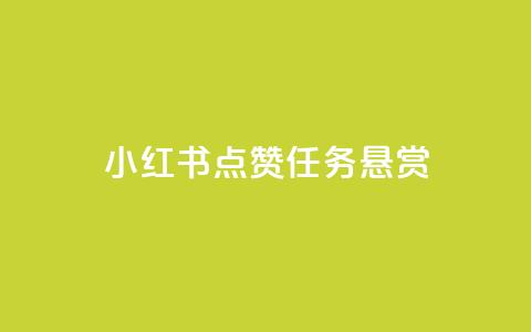 小红书点赞任务悬赏app,QQ点赞助手w - 快手流量推广软件 快手24小时100赞免费下单 第1张 小红书点赞任务悬赏app,QQ点赞助手w - 快手流量推广软件 快手24小时100赞免费下单 第1张