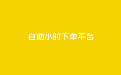 dy自助24小时下单平台,抖音1:10充值 - 1元秒一万赞软件 快手24小时下单业务微信支付 第1张 dy自助24小时下单平台,抖音1:10充值 - 1元秒一万赞软件 快手24小时下单业务微信支付 第1张