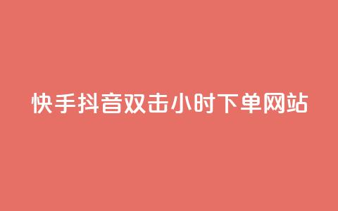 快手抖音双击24小时下单网站,ks打call刷亲密值软件 - 拼多多助力网站全网最低价 不帮拼多多助力怎么发朋友圈 第1张 快手抖音双击24小时下单网站,ks打call刷亲密值软件 - 拼多多助力网站全网最低价 不帮拼多多助力怎么发朋友圈 第1张