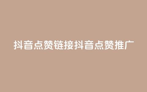 抖音点赞链接 抖音点赞推广,快手点赞网址在哪里找 - 抖音粉丝增加 王者自助下单全网最便宜 第1张 抖音点赞链接 抖音点赞推广,快手点赞网址在哪里找 - 抖音粉丝增加 王者自助下单全网最便宜 第1张