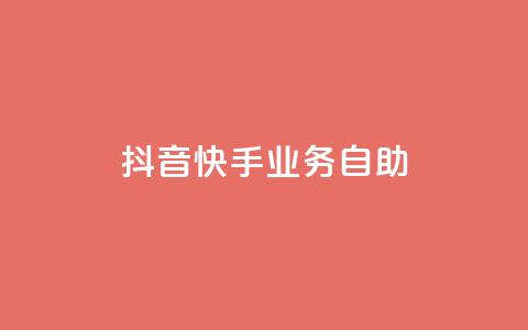 抖音快手业务自助,快手播放量自助下载平台 - ks业务在线下单平台 抖音全网老马最低价业务 第1张 抖音快手业务自助,快手播放量自助下载平台 - ks业务在线下单平台 抖音全网老马最低价业务 第1张