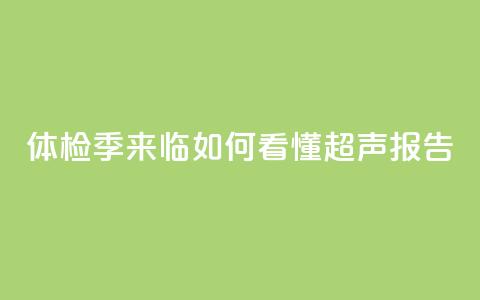 体检季来临 如何看懂超声报告? 第1张 体检季来临 如何看懂超声报告? 第1张