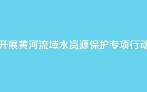 最高检联合水利部开展黄河流域水资源保护专项行动 办理公益诉讼670余件 第1张 最高检联合水利部开展黄河流域水资源保护专项行动 办理公益诉讼670余件 第1张