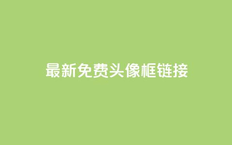 qq最新免费头像框链接 - 获取QQ最新免费头像框链接，轻松换新风格~ 第1张