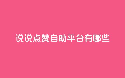 qq说说点赞自助平台有哪些,QQ2万名片互赞 - 拼多多帮砍 拼多多砍一百多下是不是 第1张 qq说说点赞自助平台有哪些,QQ2万名片互赞 - 拼多多帮砍 拼多多砍一百多下是不是 第1张