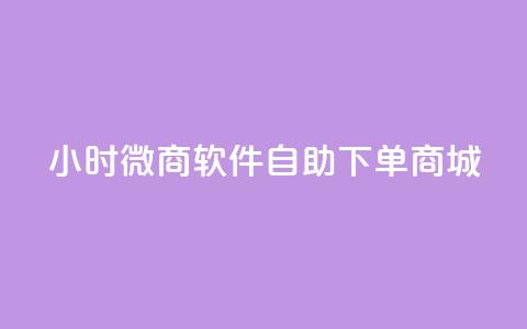 24小时微商软件自助下单商城,快手业务平台24小时在线 - 免费刷大量访客的网站 QQ空间人气精灵 第1张 24小时微商软件自助下单商城,快手业务平台24小时在线 - 免费刷大量访客的网站 QQ空间人气精灵 第1张