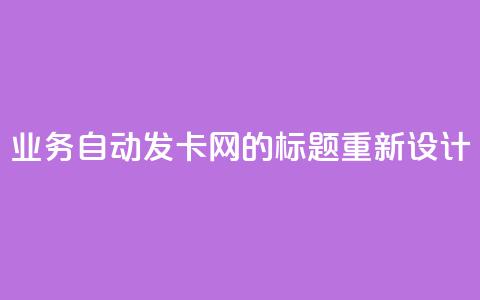 QQ业务自动发卡网的标题重新设计 第1张 QQ业务自动发卡网的标题重新设计 第1张