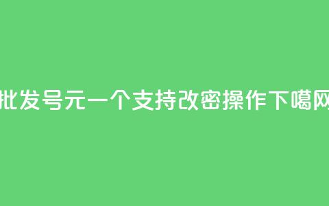 批发qq号1元一个	，支持改密操作 第1张