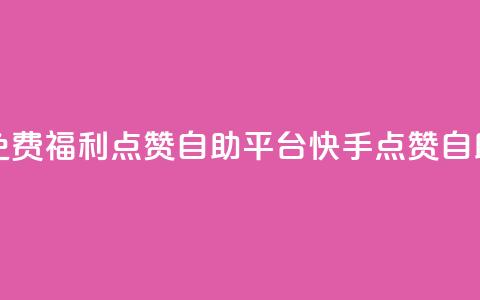快手免费福利点赞自助平台(快手点赞自助工具) 第1张 快手免费福利点赞自助平台(快手点赞自助工具) 第1张