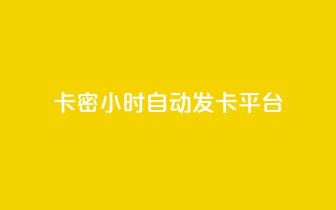 卡密24小时自动发卡平台,空间赞业务24小时 - 拼多多刀 拼多多助力到最后会吞刀吗 第1张 卡密24小时自动发卡平台,空间赞业务24小时 - 拼多多刀 拼多多助力到最后会吞刀吗 第1张