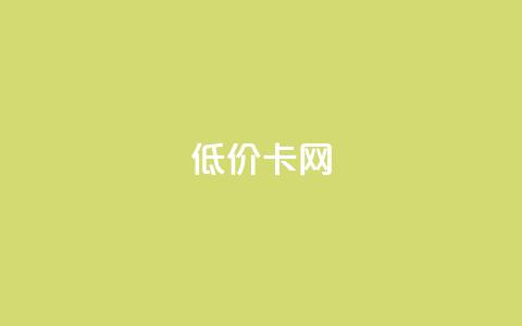 pubg低价卡网,快手粉丝都是老头粉怎么办 - 刷qq超级会员svip教程视频 QQ业务自助网 第1张 pubg低价卡网,快手粉丝都是老头粉怎么办 - 刷qq超级会员svip教程视频 QQ业务自助网 第1张