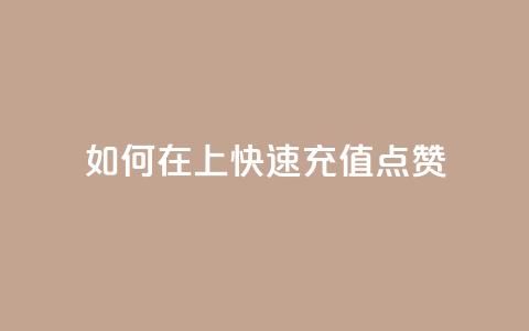 如何在QQ上快速充值点赞? 第1张 如何在QQ上快速充值点赞? 第1张