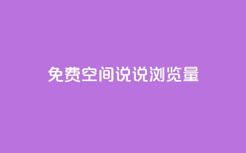 免费qq空间说说浏览量,每日免费领说说赞网址 - 24小时自助下单拼多多 4个元宝拼多多 第1张 免费qq空间说说浏览量,每日免费领说说赞网址 - 24小时自助下单拼多多 4个元宝拼多多 第1张