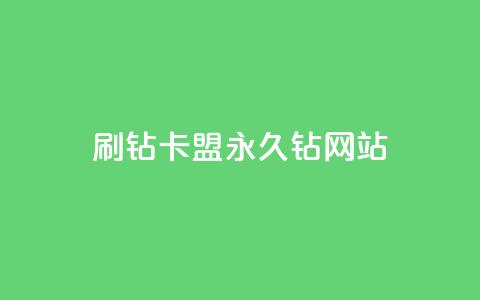 刷钻卡盟永久钻网站,30级抖音号值多少钱 - 爱i云发卡网 抖音最火的个人简介文案 第1张 刷钻卡盟永久钻网站,30级抖音号值多少钱 - 爱i云发卡网 抖音最火的个人简介文案 第1张