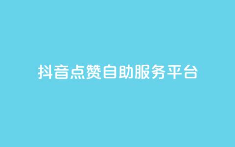 抖音点赞24自助服务平台,自助业务商城dy - 拼多多500人互助群 拼多多助力泄露信息解决办法 第1张 抖音点赞24自助服务平台,自助业务商城dy - 拼多多500人互助群 拼多多助力泄露信息解决办法 第1张