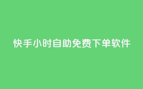 快手24小时自助免费下单软件,qq访客浏览量免费领 - 拼多多砍价软件代砍平台 拼多多砍价免费拿一共几个阶段 第1张 快手24小时自助免费下单软件,qq访客浏览量免费领 - 拼多多砍价软件代砍平台 拼多多砍价免费拿一共几个阶段 第1张
