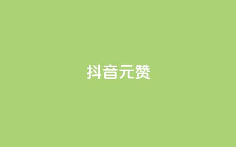 抖音1元1000赞,君泽货源站快手下单 - 快手1w粉丝在线 抖音播放量购买软件有哪些 第1张 抖音1元1000赞,君泽货源站快手下单 - 快手1w粉丝在线 抖音播放量购买软件有哪些 第1张