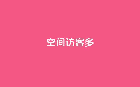 qq空间访客多 - 新标题建议:QQ空间访客怎么快速增加! 第1张 qq空间访客多 - 新标题建议:QQ空间访客怎么快速增加! 第1张