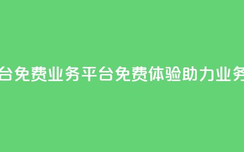 ks免费业务平台 - KS免费业务平台:免费体验,助力业务拓展! 第1张 ks免费业务平台 - KS免费业务平台:免费体验,助力业务拓展! 第1张