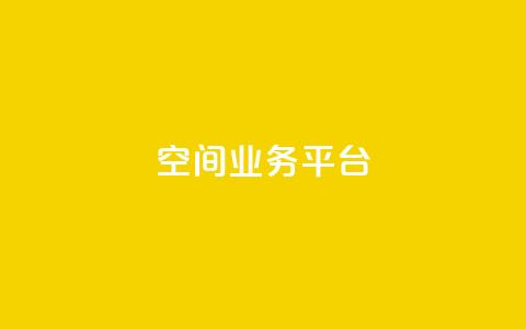 QQ空间业务平台,刷钻卡盟官网 - qq自动互赞 全网最低ks下单 第1张 QQ空间业务平台,刷钻卡盟官网 - qq自动互赞 全网最低ks下单 第1张