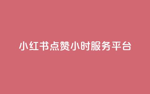 小红书点赞24小时服务平台,赞自助平台24小时服务 - 抖音充值入口 快手点赞自助平台有哪些 第1张 小红书点赞24小时服务平台,赞自助平台24小时服务 - 抖音充值入口 快手点赞自助平台有哪些 第1张