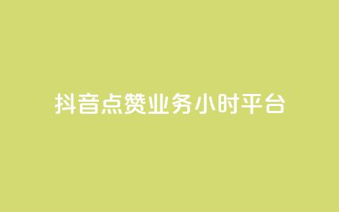 抖音点赞业务24小时平台,qq免费赞在线自助下单网站 - 卡盟网站下单 10000个赞1毛 第1张 抖音点赞业务24小时平台,qq免费赞在线自助下单网站 - 卡盟网站下单 10000个赞1毛 第1张