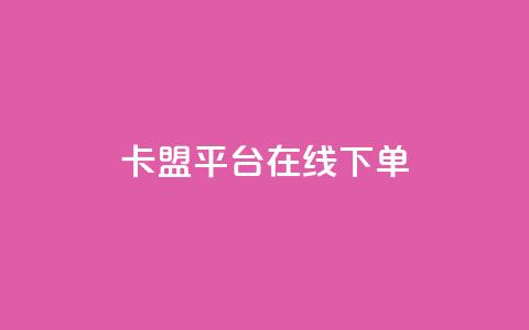 卡盟平台在线下单,快手点赞24小时下单微信支付 - 抖音24小时免费下单平台 网红商店24小时自助购买 第1张 卡盟平台在线下单,快手点赞24小时下单微信支付 - 抖音24小时免费下单平台 网红商店24小时自助购买 第1张